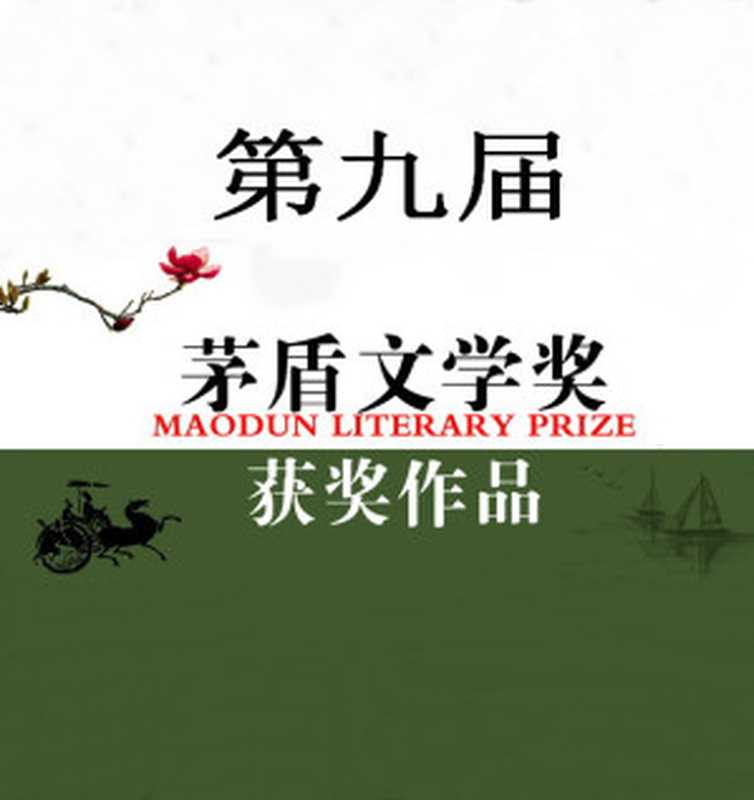 第九届茅盾文学奖获奖作品集（格非、王蒙、李佩甫、金宇澄、苏童）（2015）