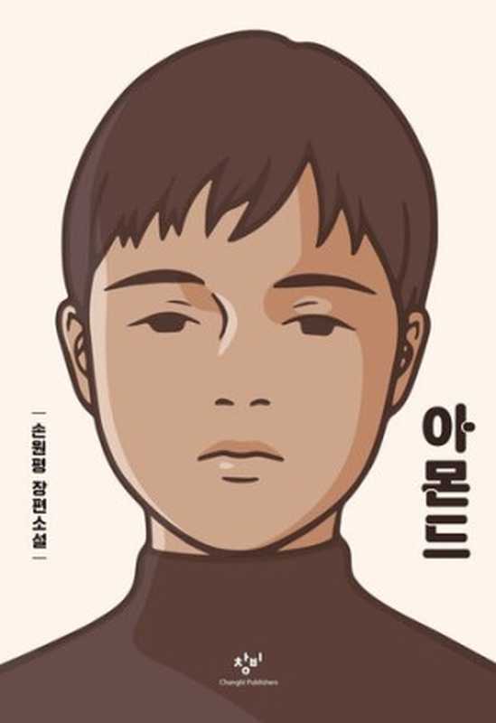 아몬드(양장본 HardCover)(손원평)(창비 2017)