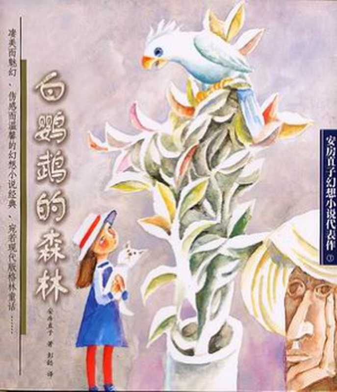 白鹦鹉的森林（安房直子）（子乌书简）