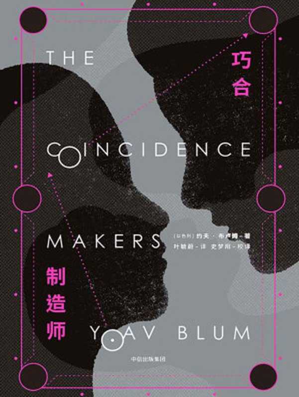 巧合制造者(《惊天魔盗团》+《盗梦空间》+《时间旅行者的妻子》,你从未读过的跨类型小说!)(约夫·布卢姆)(中信出版集团 2018)