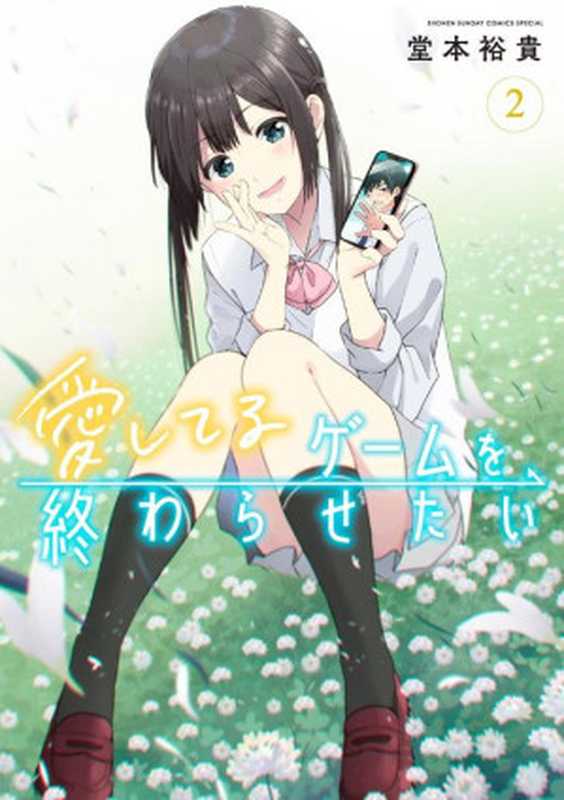 愛してるゲームを終わらせたい 第02巻(堂本祐貴)(小学館 2022)