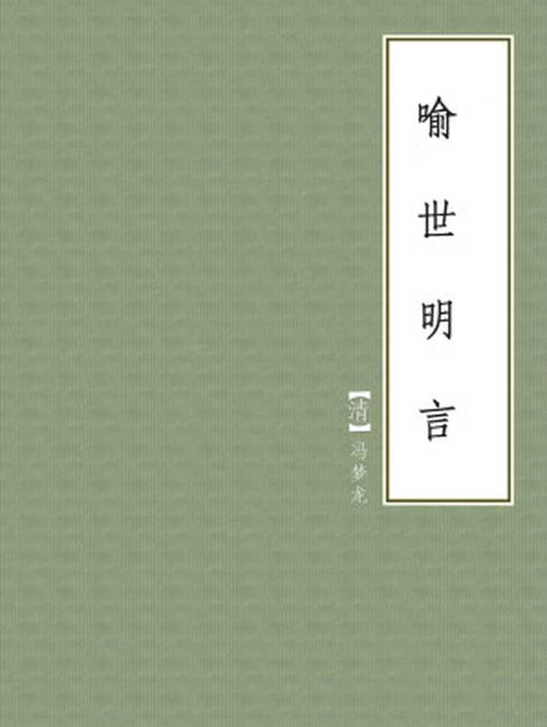 喻世明言（【清】冯梦龙）（2018）