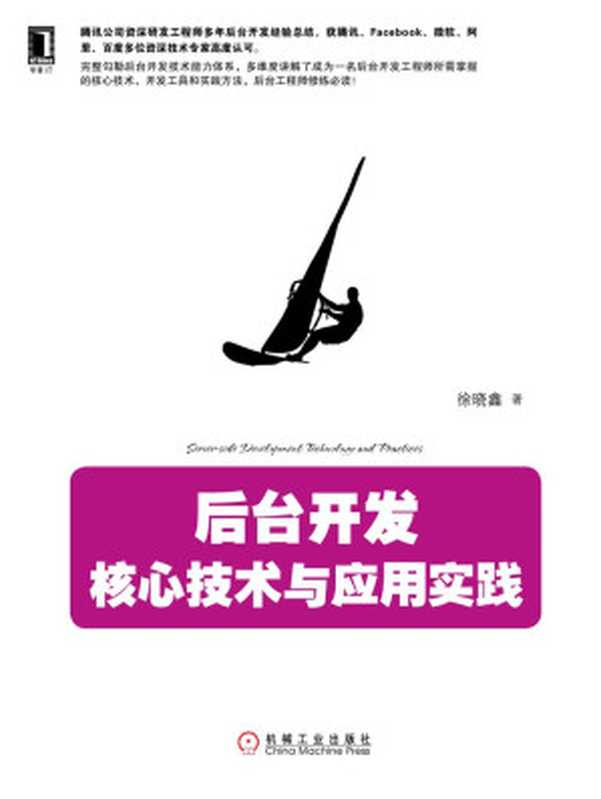 后台开发:核心技术与应用实践(徐晓鑫)(北京华章图文信息有限公司 2016)