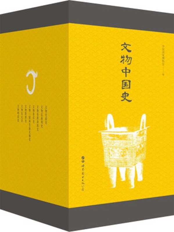 文物中国史（中国国家博物馆 [中国国家博物馆]）（世界图书出版有限公司北京分公司 2019）