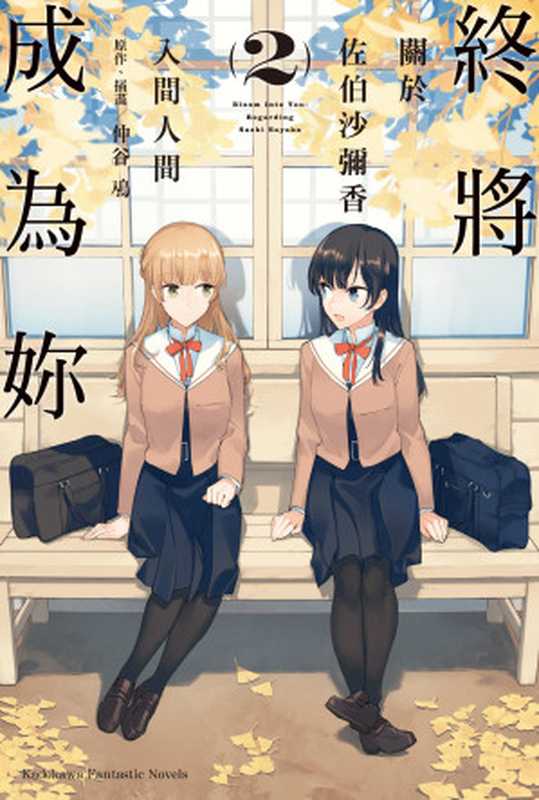 終將成為妳 關於佐伯沙彌香 2(入間人間)(KADOKAWA 角川書店)