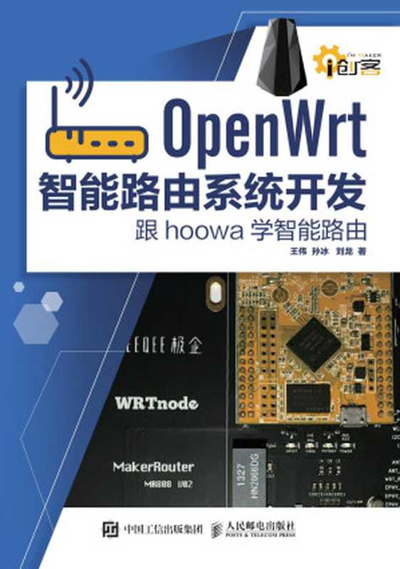 OpenWrt智能路由系统开发:跟hoowa学智能路由(王伟,孙泳,刘龙)(中国工信出版集团,人民邮电出版社 2018)