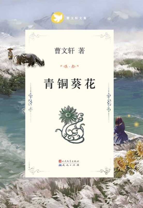 青铜葵花 (曹文轩纯美小说系列(完整版))（曹文轩 [曹文轩]）（凤凰出版传媒集团，江苏人民出版社 2011）