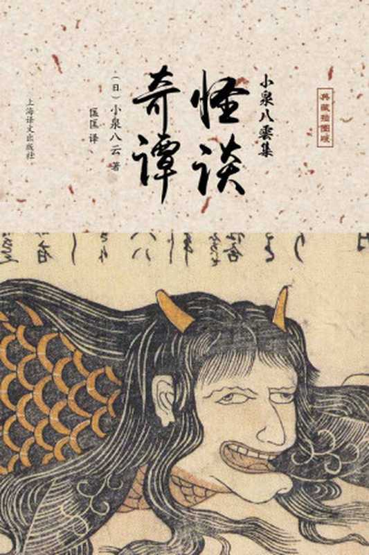 怪谈·奇谭【上海译文出品！日本的《聊斋志异》，现代怪谈之文学鼻祖，西方人透视日本之镜，豆瓣评分高达8.1的日本古典怪谈绝佳作品】（小泉八云(Koizumi Yakumo)）（上海译文出版社 2014）
