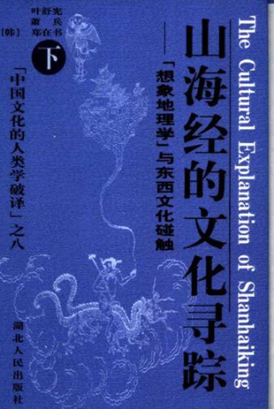 山海经的文化寻踪： 想象地理学”与东西文化碰触（上下）（叶舒宪; 萧兵）（湖北人民出版社 2004）