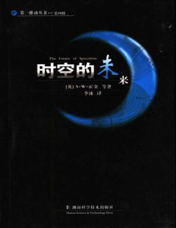 时空的未来（[英]史蒂芬·霍金; 李泳(译)）（湖南科学技术出版社 2005）