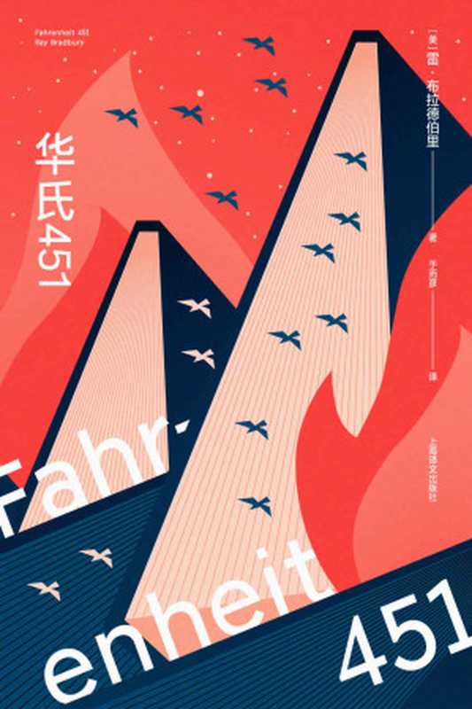 华氏451(全新特别版)【上海译文出品!火可以烧毁书,但烧不掉记忆!科幻大师雷·布拉德伯里不朽名作十周年珍藏版!特吕弗经典电影原著小说,蔡康永奇葩说力荐】(雷·布拉德伯里(Ray Bradbury))(上海译文出版社 2022)