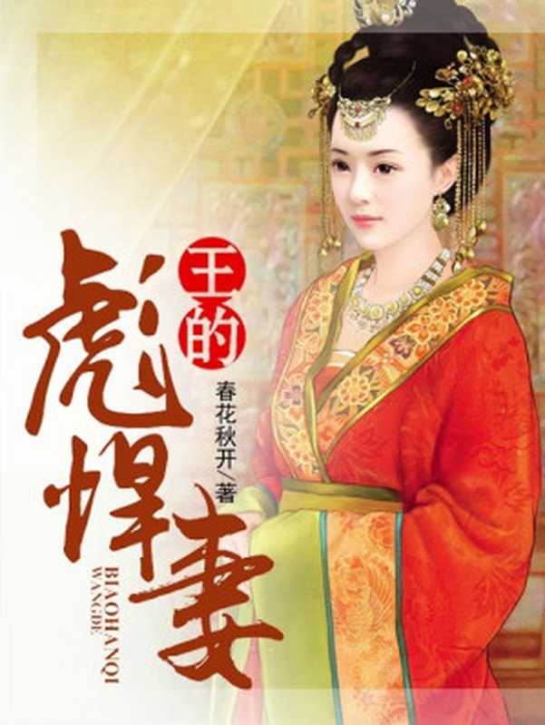 王的彪悍妻(Unknown)