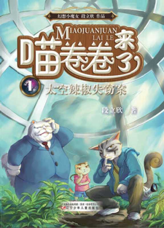 喵卷卷来了太空辣椒失窃案(段立欣)(CNPeReading 2016)