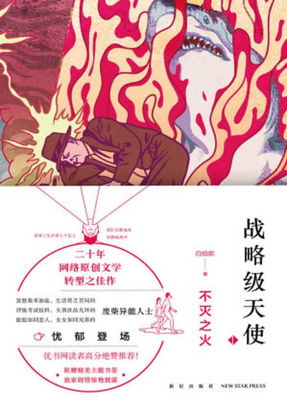 战略级天使.不灭之火(白伯欢)(新星出版社 2018)