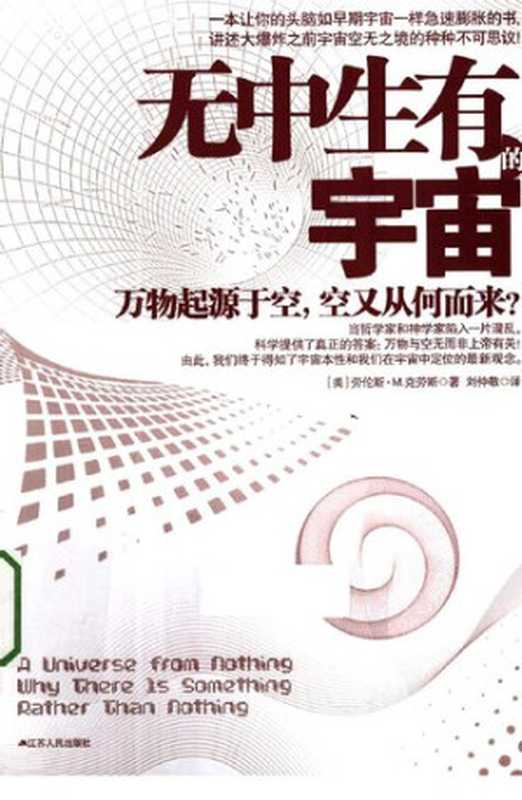 无中生有的宇宙（[作者]劳伦斯•M.克劳斯 [译者]刘仲敬）（江苏人民出版社 2012）