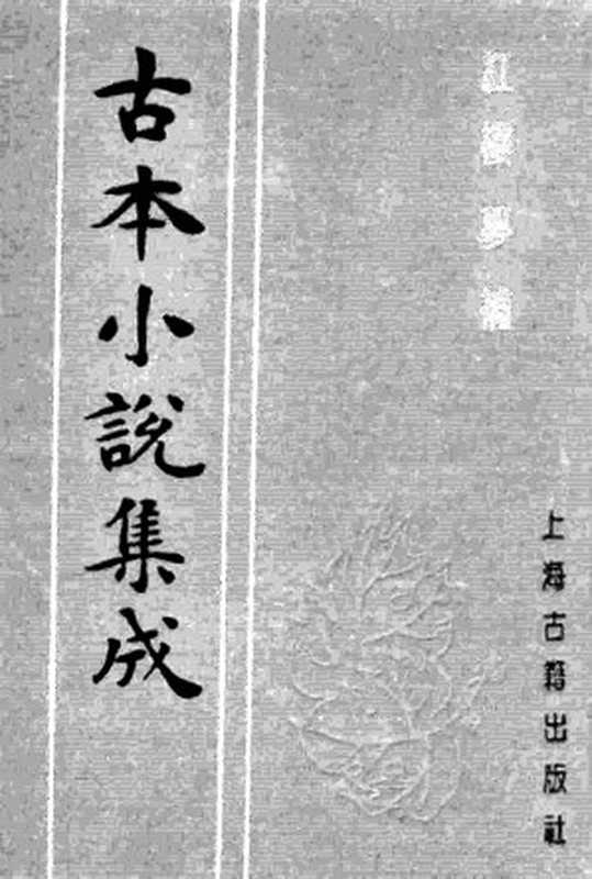古本小说集成 3032 [清]归锄子撰-红楼梦补（藤花榭刊）（四）（上海古籍出版社1994）（[清]归锄子撰）（2016）