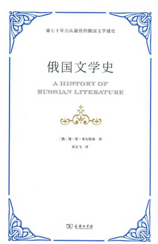 俄国文学史(德·斯·米尔斯基)(商务印书馆 2020)