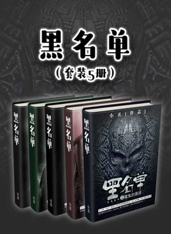 黑名单(套装5册)(小丑)(浙江出版联合集团 2018)