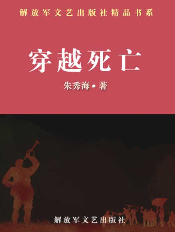 穿越死亡(朱秀海)(2018)