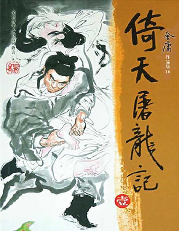 倚天屠龙记(金庸)
