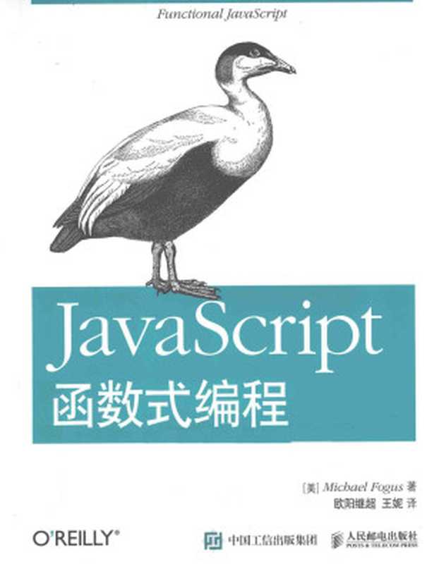 JavaScript函数式编程（（美）佛格斯著）