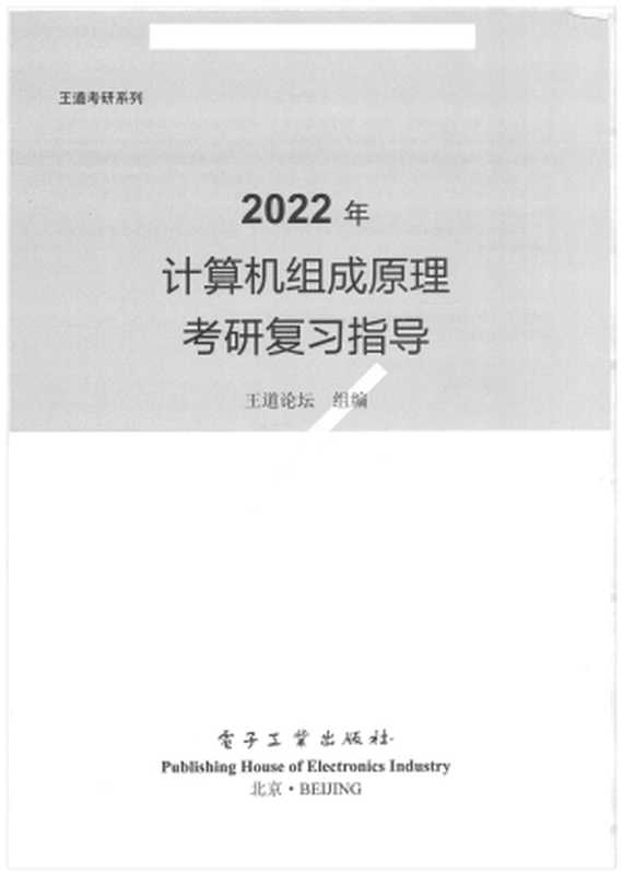 2022年计算机组成原理考研复习指导(王道论坛)(电子工业出版社 2021)