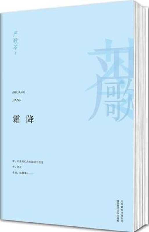 霜降（(美)严歌苓 [(美)严歌苓]）（北京联合出版公司 2013）