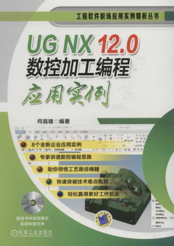 UG_NX_12.0数控加工编程应用实例.pdf(何县雄)(机械工业出版社 2018)