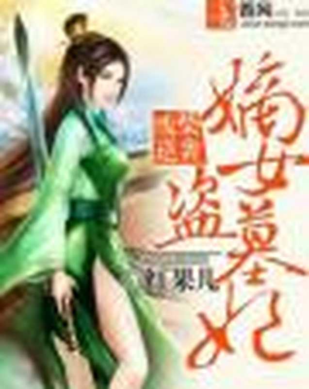 废柴逆袭嫡女盗墓妃（Unknown）