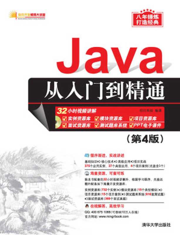 Java从入门到精通(第4版) (试读版)（明日科技 [明日科技]）（清华大学出版社 2016）