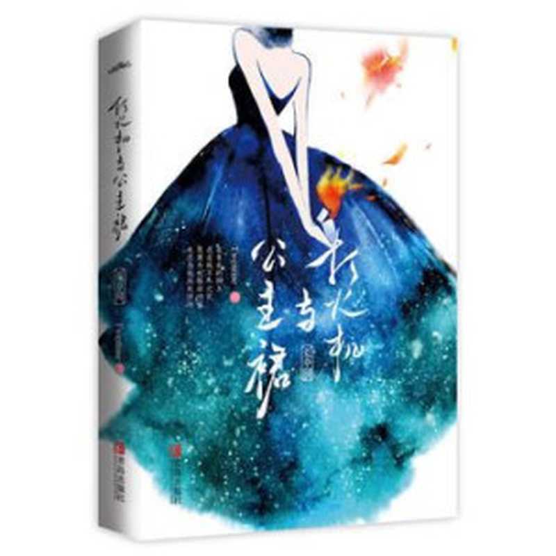 书名:打火机与公主裙·荒草园(Twentine)(Twentine)