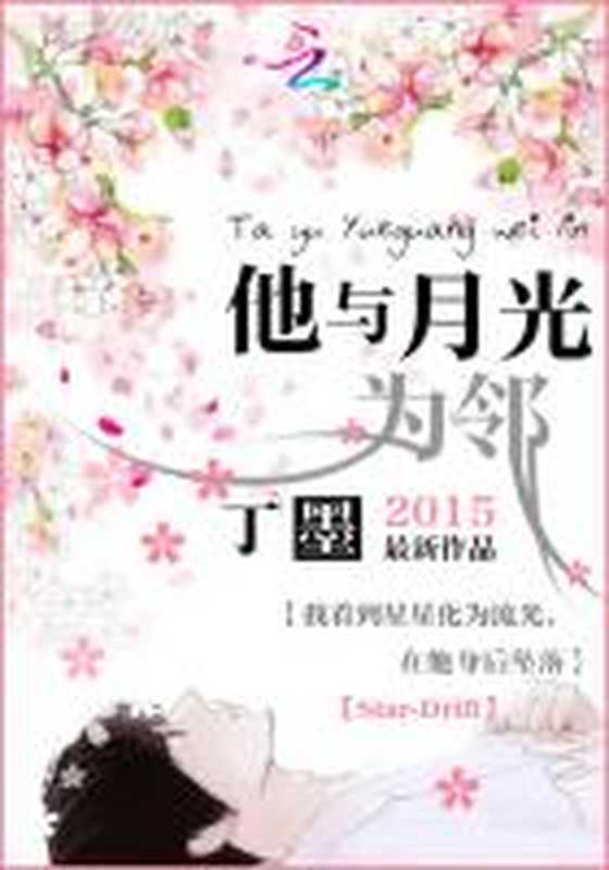 他与月光为邻（丁墨）（ixdzs.com 2016）