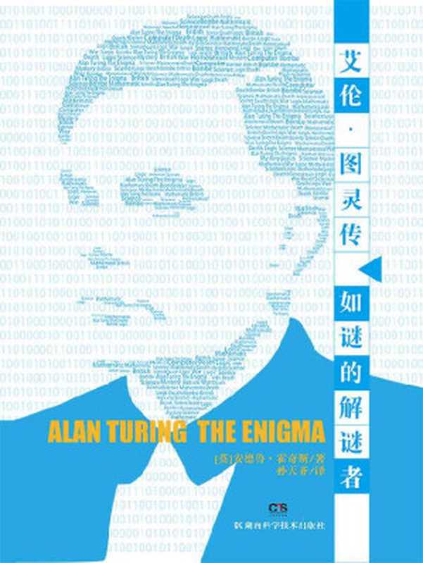 艾伦·图灵传——如谜的解谜者（87届奥斯卡最佳改编剧本奖《模仿游戏》原著，计算机科学之父的传奇人生)（安德鲁·霍奇斯 [安德鲁·霍奇斯]）（湖南科学技术出版社 2015）