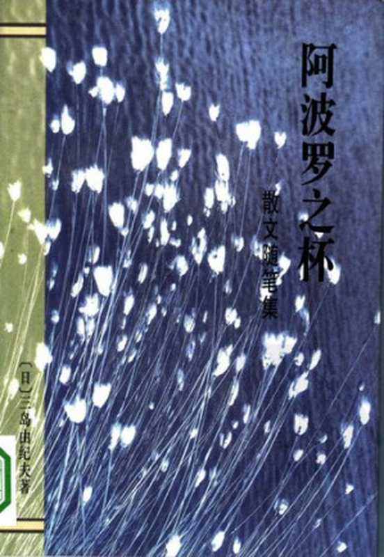 阿波罗之杯: 散文随笔集(三岛由纪夫)(作家出版社 1995)