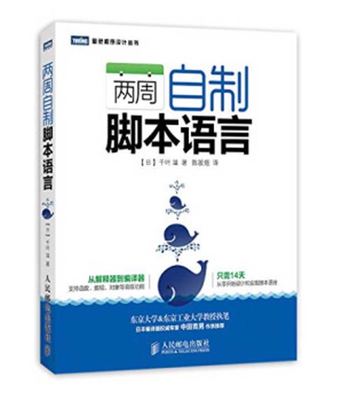 两周自制脚本语言（[日]千叶滋）（人民邮电出版社 2014）