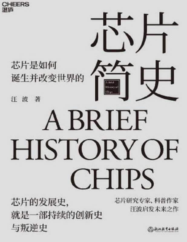 芯片简史（汪波）（Tianlangbooks 2023）