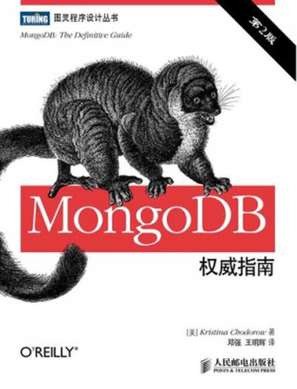 MongoDB权威指南(第2版)(霍多罗夫)(人民邮电出版社 2014)