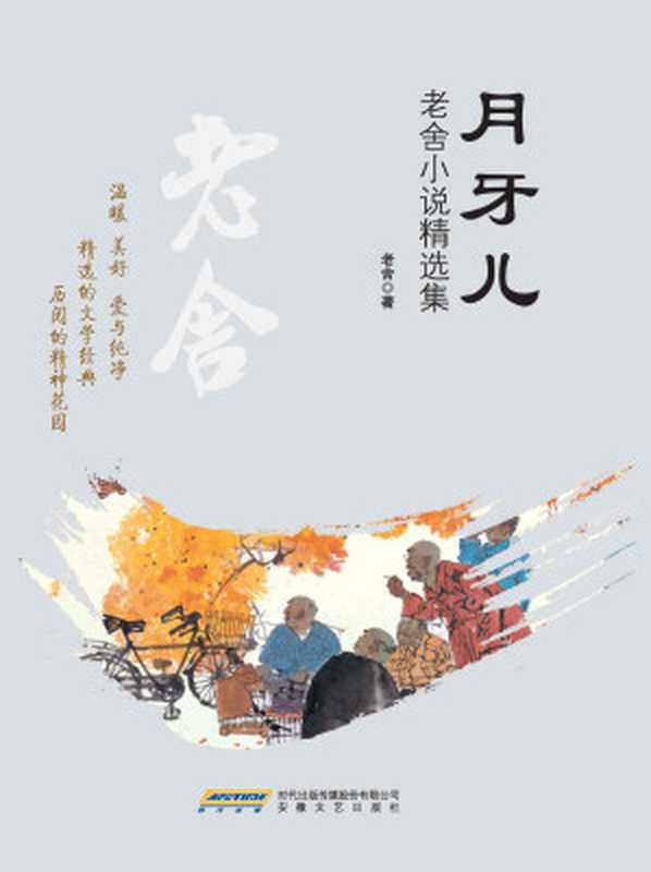 月牙儿：老舍小说精选集（中国文学经典丛书）（珍藏版）（温暖，美好，爱与纯净；精选的文字经典，阅历的精神花园） (中国文学经典丛书（珍藏版）)（老舍 [老舍]）（安徽文艺出版社 2016）