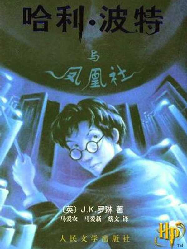 哈利·波特与凤凰社 (哈利·波特 #5)(Rowling J.K., J.K.罗琳, 马爱农, 马爱新)(People