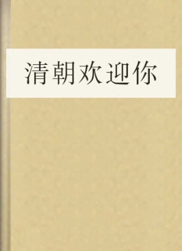 清朝欢迎你(红镜子)(COAY.COM)