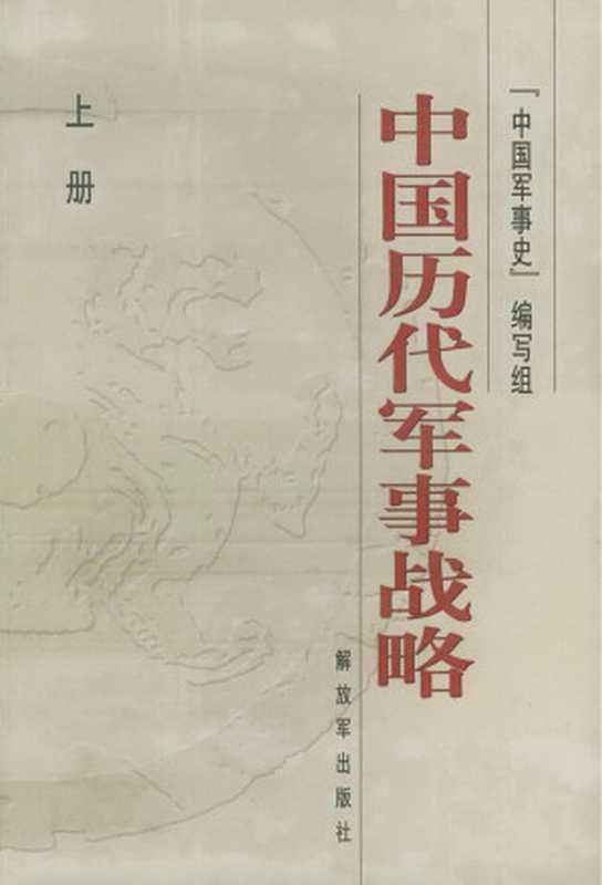 中国历代军事战略(上下册)(中国军事史编写组)(解放军出版社 2002)