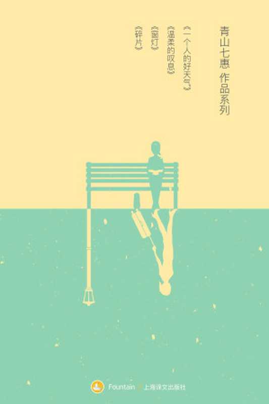 青山七惠小说集（套装共4册）（青山七惠(Aoyama Nanae) [qingshanqihui(Aoyama Nanae)]）（上海译文出版社 2013）