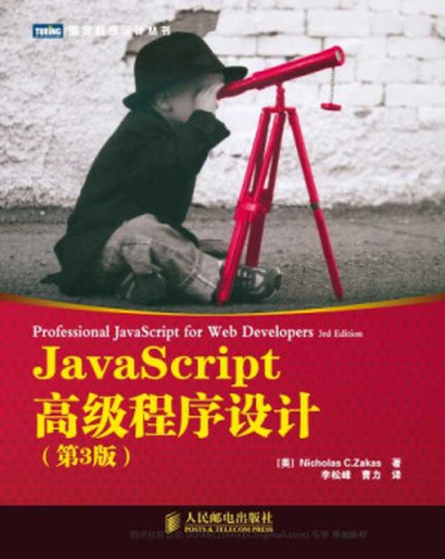 JavaScript高级程序设计 = Professional JavaScript for Web（Nicholas C. Zakas）（人民邮电出版社 2012）