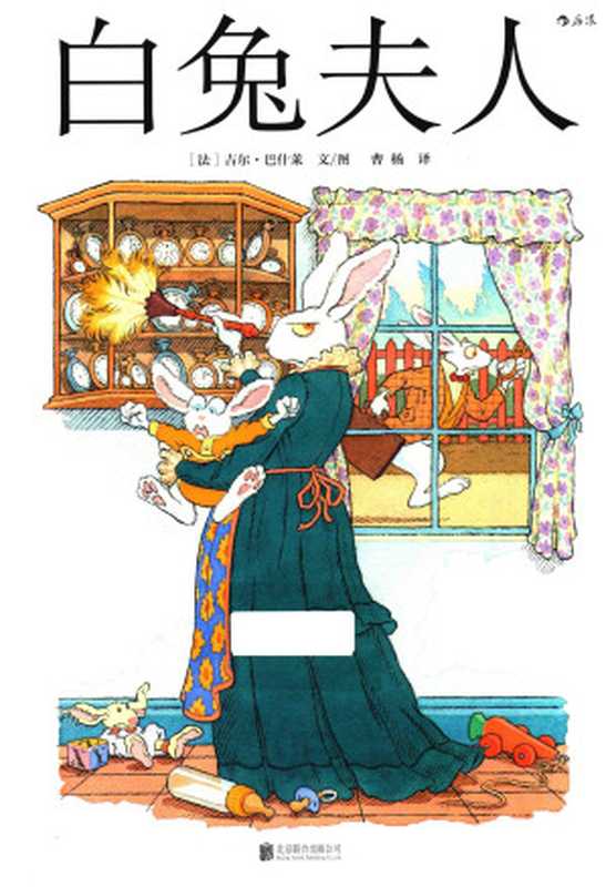白兔夫人（[法] 吉尔·巴什莱）（后浪丨北京联合出版公司 2017）