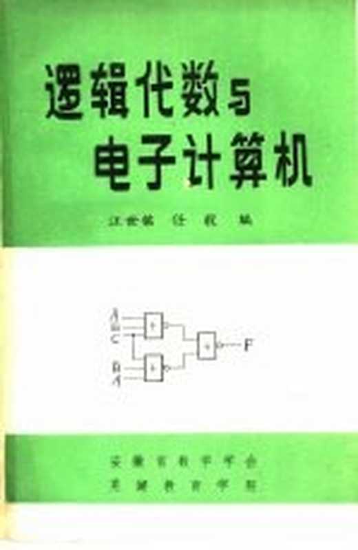逻辑代数与电子计算机(汪世铭,任毅编)(安徽省教学会 1996)