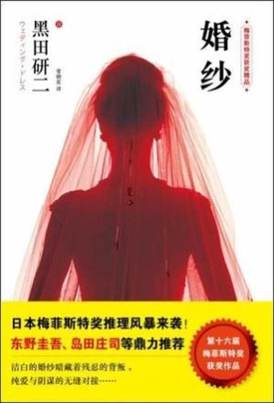 婚纱((日) 黑田研二 著; 常晓宏 译)(湖南人民出版社 2012)