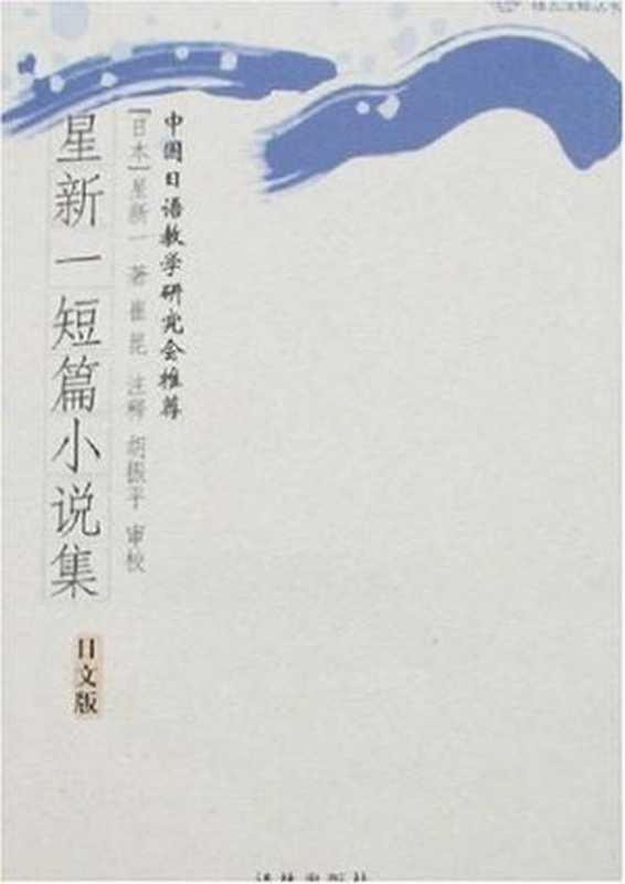 《星新一作品选》（星新一）（2018）