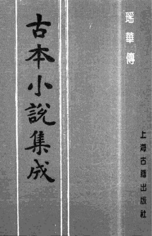 古本小说集成 4082 [清]丁秉仁编著-瑶华传（涛音书屋刊）（上）（上海古籍出版社1994）（[清]丁秉仁编著）（2017）