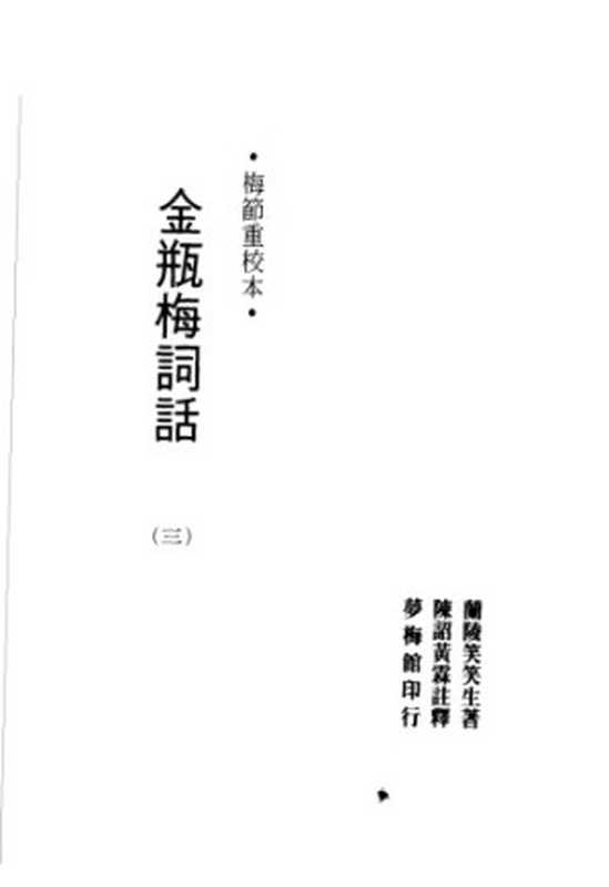 金瓶梅词话.梅节重校本(扫描版)(有目录)（蘭陵笑笑生; 梅节; 陈诏; 黄霖）（夢梅館 1993）