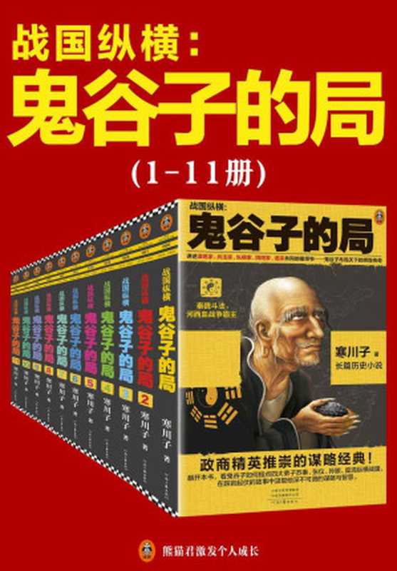 鬼谷子的局：战国纵横（1-11册套装）（寒川子）（2020）